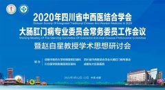 2020四川省中西医结合学会大肠肛门病专业委员会